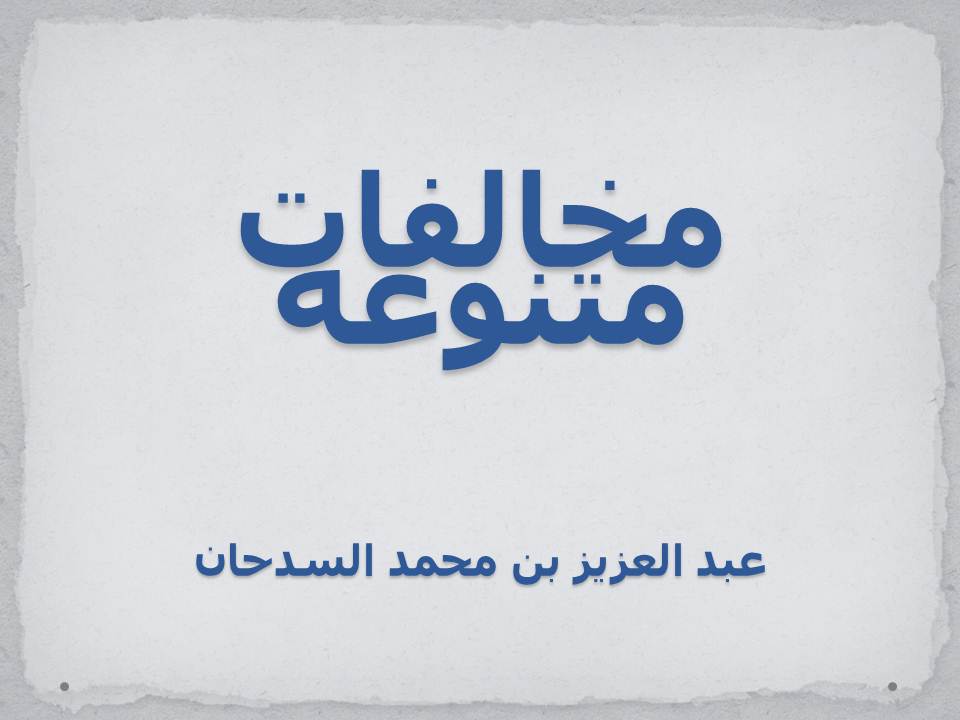 مخالفات متنوعة